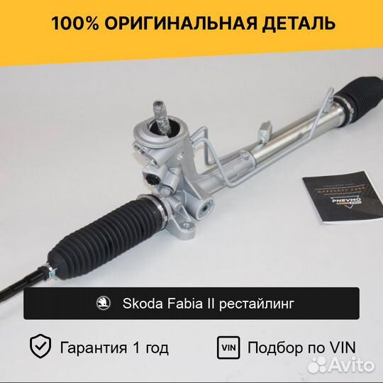 Рулевая рейка для Skoda Fabia II рестайлинг