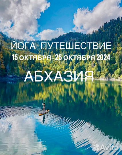 Йога путешествие ретрит тур в Абхазию