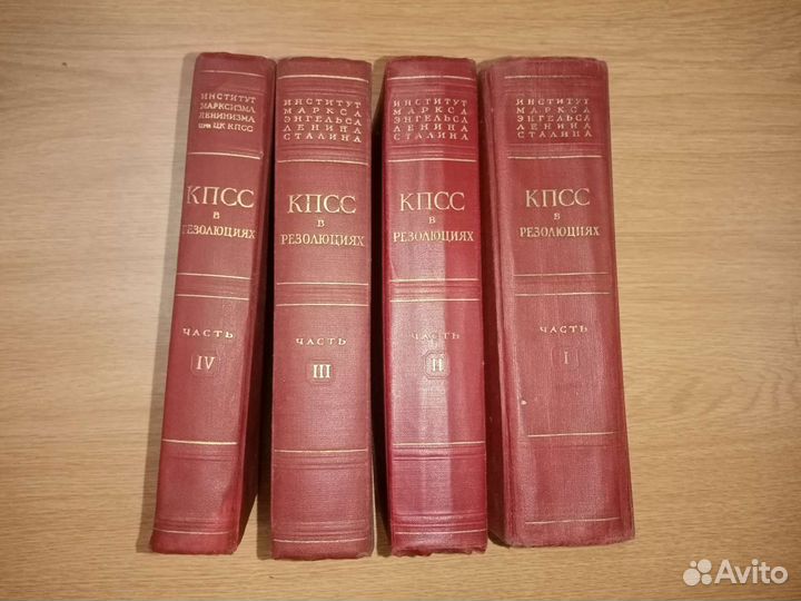 Кпсс в резолюциях и решениях 4 тома