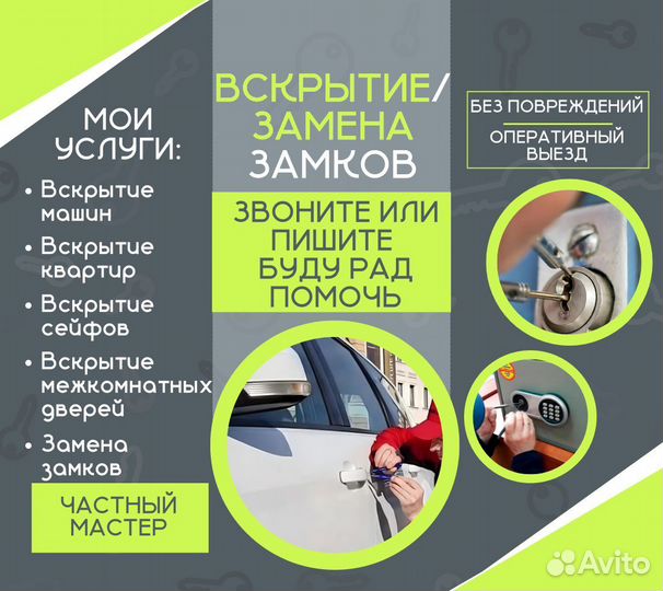 Вскрытие замков / Вскрытие машин/ Вскрытие квартир