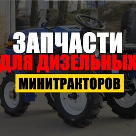 Запчасти для минитрактора Скаут, Уралец, Русич