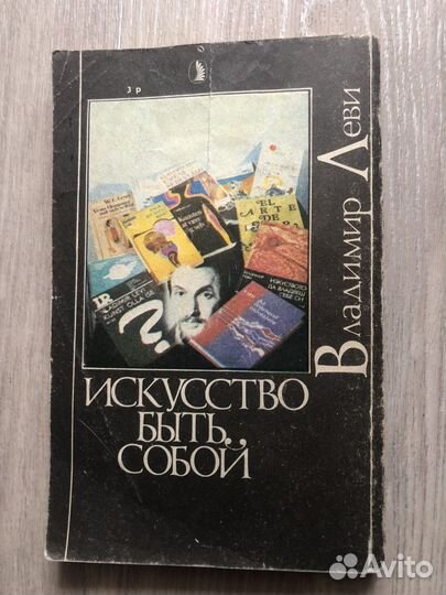 Книга Владимира Леви Искусство быть собой 1991