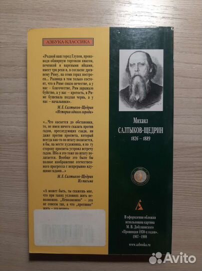 Михаил Салтыков-Щедрин 