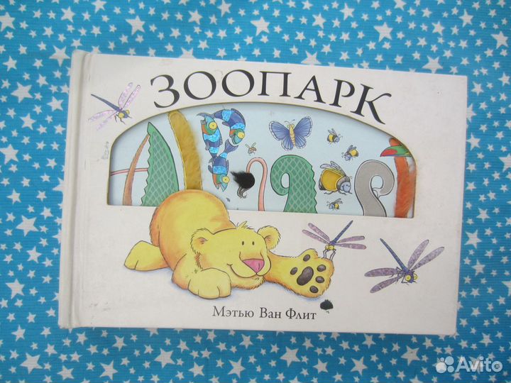 М. Ван Флит. Зоопарк. 2014 год