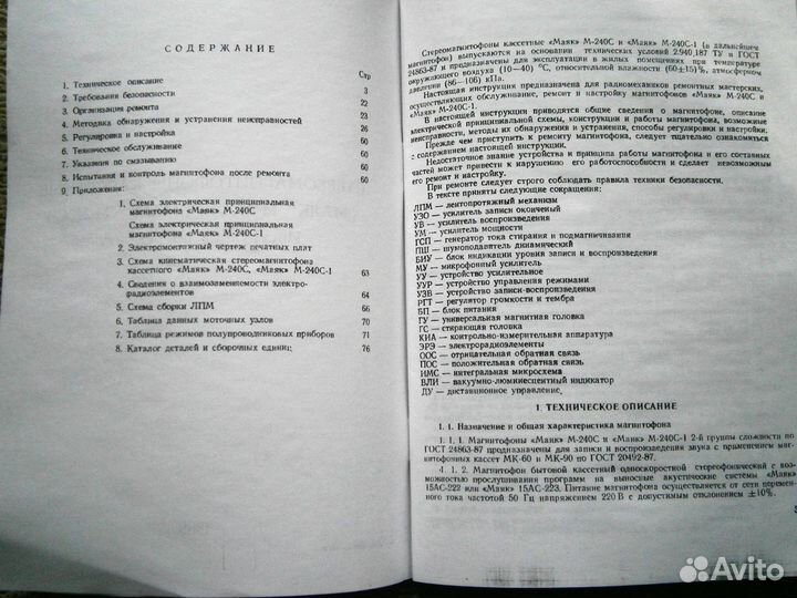 Инструкция по ремонту магнитофона Маяк-240 стерео