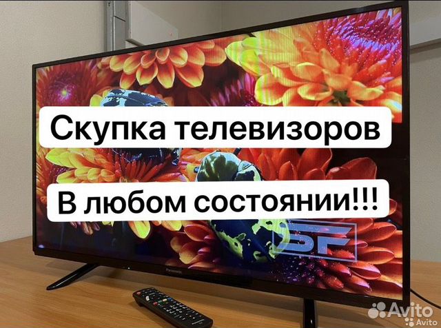 Скупка телевизоров в любом состоянии в Санкт-Петербурге | Услуги | Авито