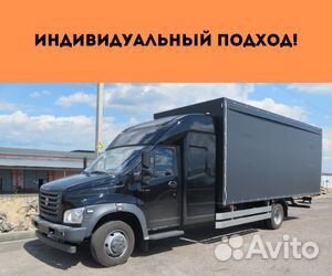Переезды межгород от 200 км, грузоперевозки по РФ