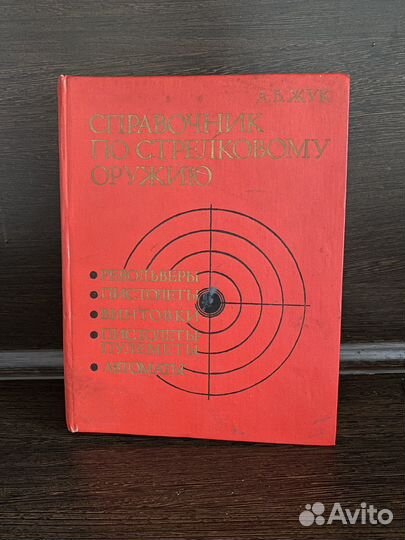 Справочник по стрелковому оружию А.Б.Жук
