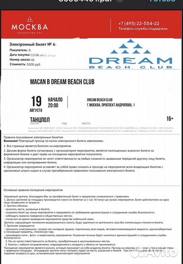 Билет на концерт Macana