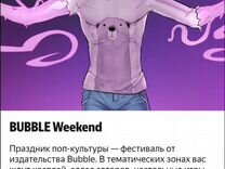 Билеты на bubble weekend