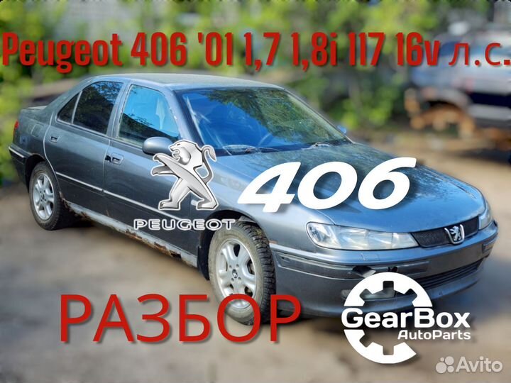 Разбор Peugeot 406 2001 MT 1,8 EW7J4 6FZ