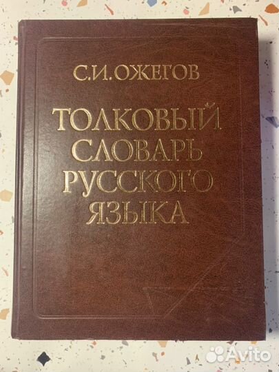 Толковый словарь Ожегова