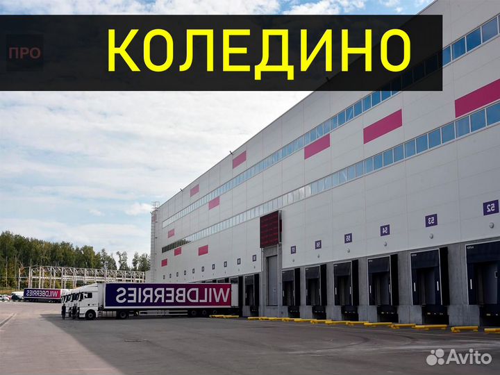 Доставка на склад Wildberries и Ozon