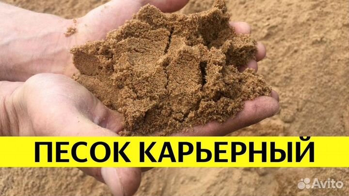 Песок карьерный