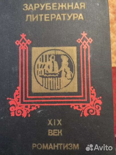 Зарубежная литература XIX века. Романтизм