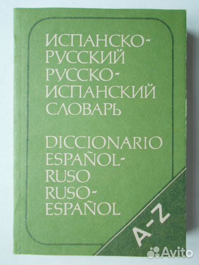 Испанский словарь учебник