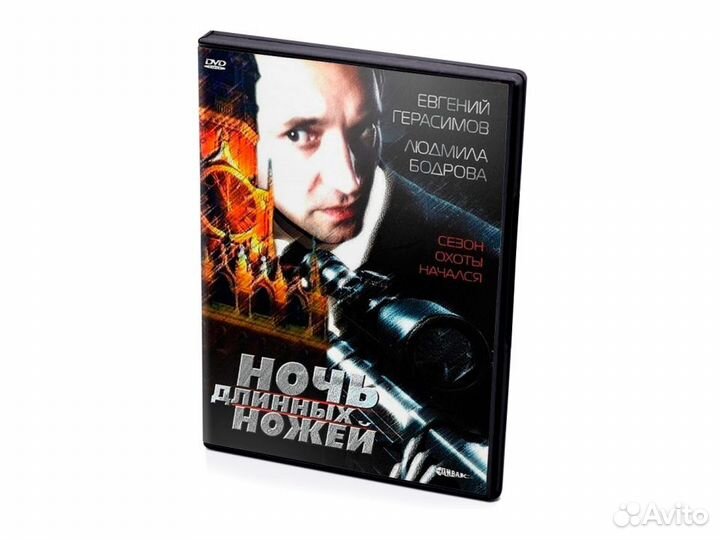 Ночь длинных ножей (DVD)
