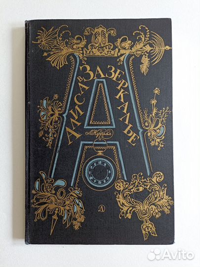 Алиса в Зазеркалье, илл. Г Калиновский, 1980 г