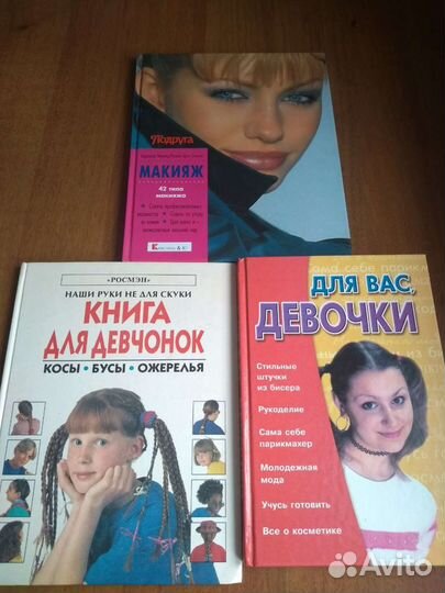 Книги по макияжу, причёскам, стилю