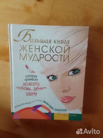 Большая книга женской мудрости