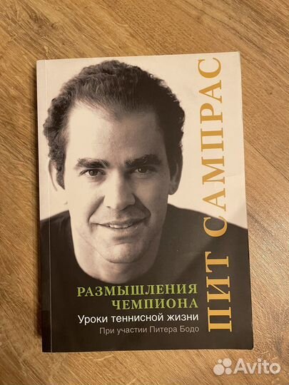 Автобиографии теннисистов