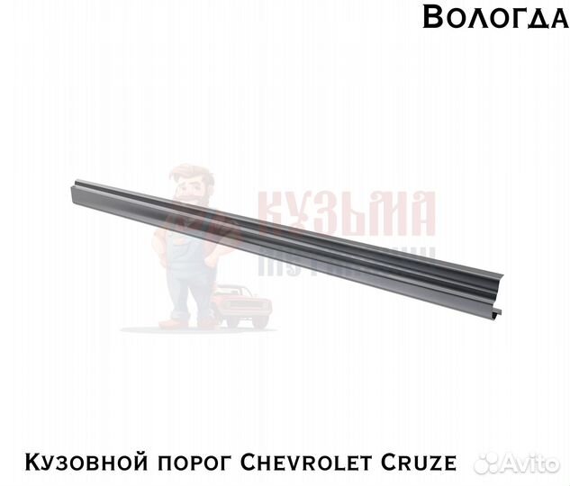 Кузовные пороги Chevrolet Cruze