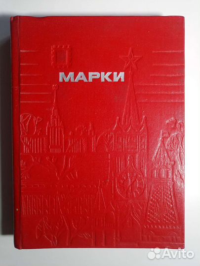 Альбом для марок СССР