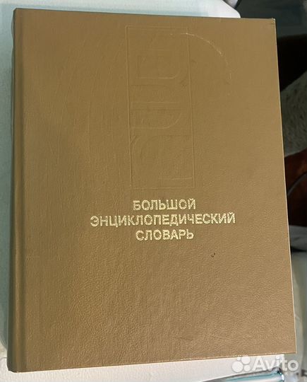 Большой энциклопедический словарь 2 тома