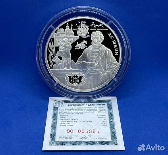 25 рублей 2013 год А.С. Шеин (Серебро)