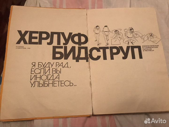 Херлуф Бидструп 1986