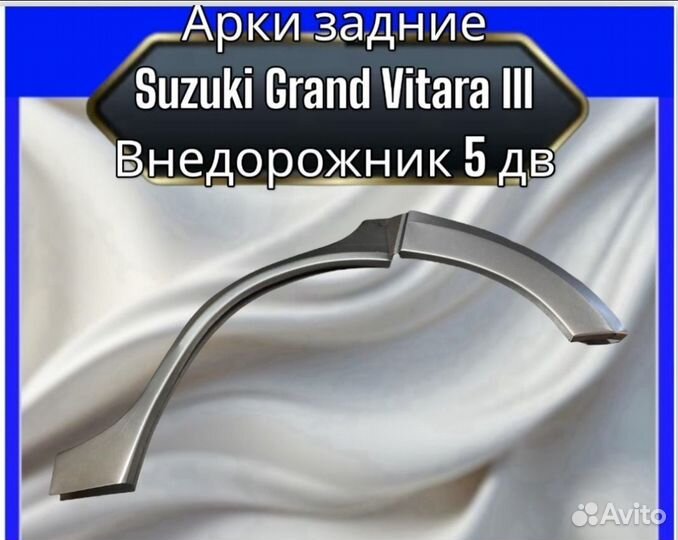 Арка задняя Suzuki Grand Vitara 3Внедорожник 5 дв