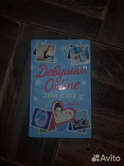 Трилогия «Девушка Online»