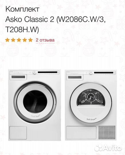 Комплект Asko Classic 2 (W2086C.W/3, T208H.W)