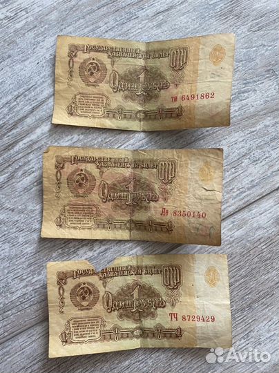 1 рубль СССР деньги бумажные
