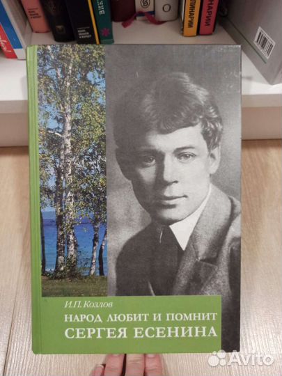 Книга о Сергее Есенине