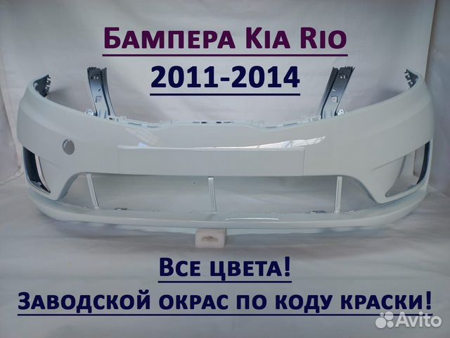 Бампер передний Kia Rio 2011-2015 белый