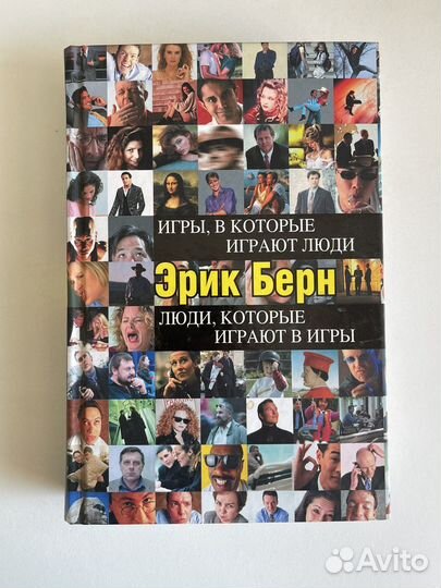 Игры, в которые играют люди. Эрик Берн