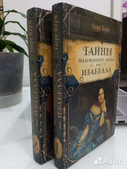 Тайны мадридского двора или Изабелла