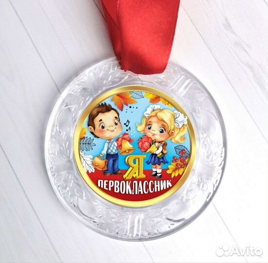 Медали для первоклассников