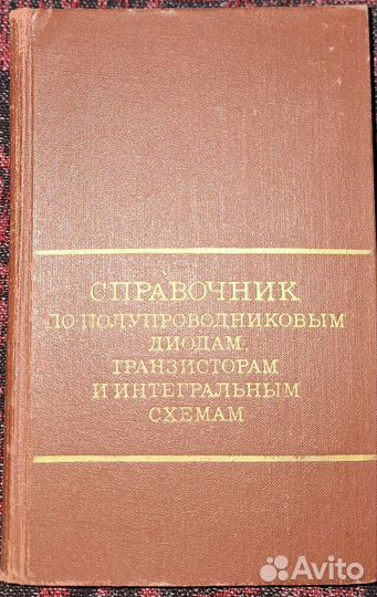 Справочник по полупроводниковым диодам 1976г