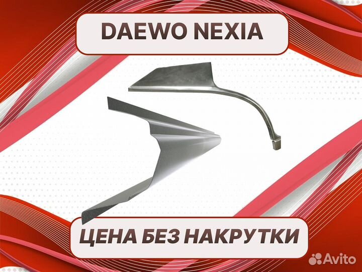 Пороги Daewoo Nexia ремонтные кузовные