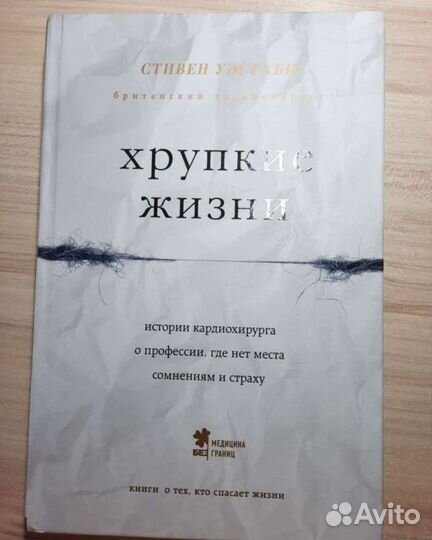 Книга Хрупкие жизни Стивен Уэстаби