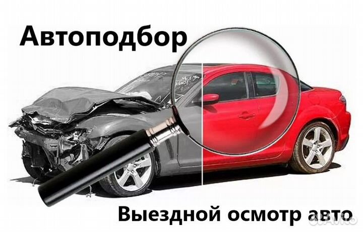 Автоподбор. Проверка авто, разовый осмотр авто
