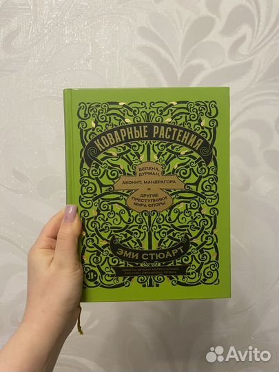 Коварные растения Книга