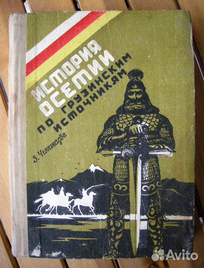 История Осетии по грузинским источникам