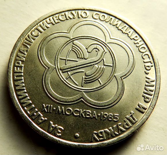 Рубль 1985 г.(эмблема фестиваля ) aUNC