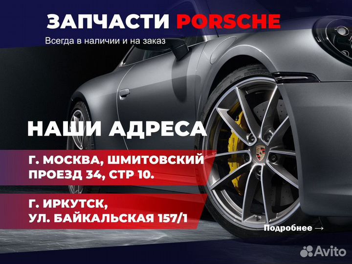 Оригинальные запчасти Porsche