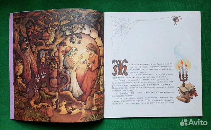 Х. К. Андерсен. Дюймовочка. 1986