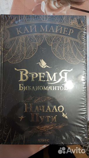 Кай Майер Время библиомантов