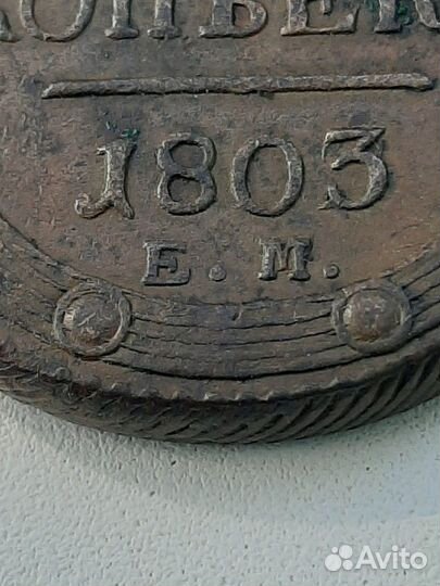 5 копеек 1803 года